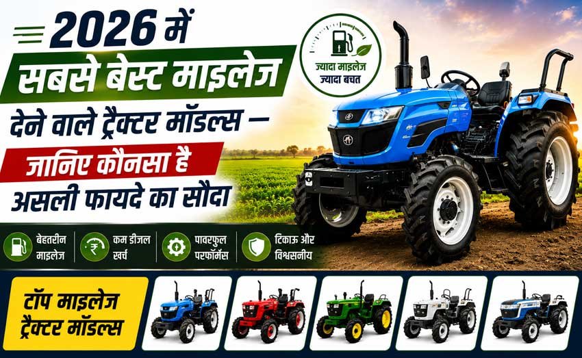 2026 में सबसे बेस्ट माइलेज देने वाले ट्रैक्टर मॉडल्स – जानिए कौनसा है असली फायदे का सौदा